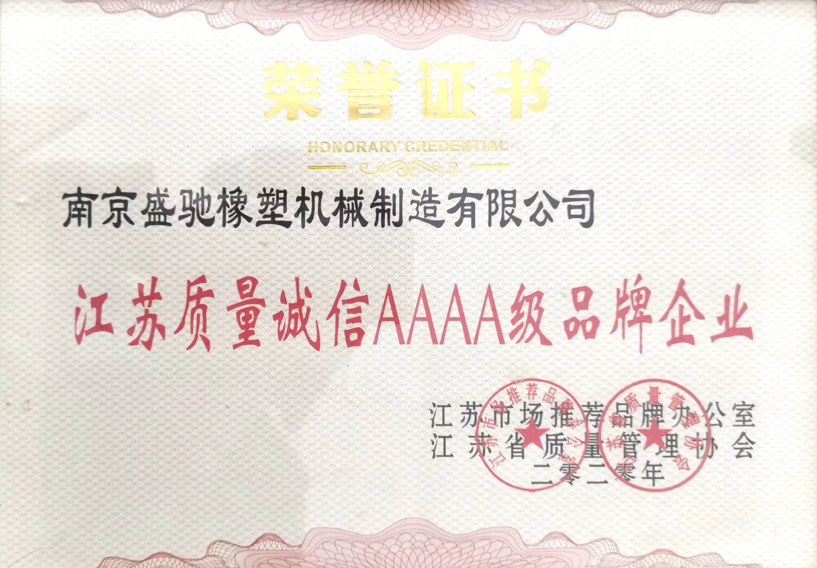 江蘇質(zhì)量誠(chéng)信AAAA級(jí)品牌