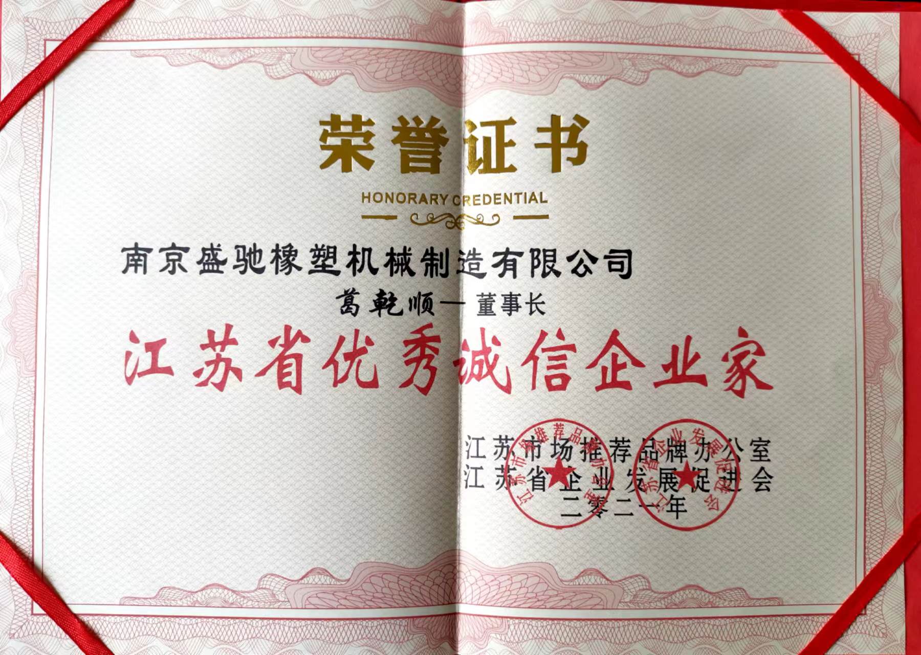 江蘇省優(yōu)秀誠(chéng)信企業(yè)