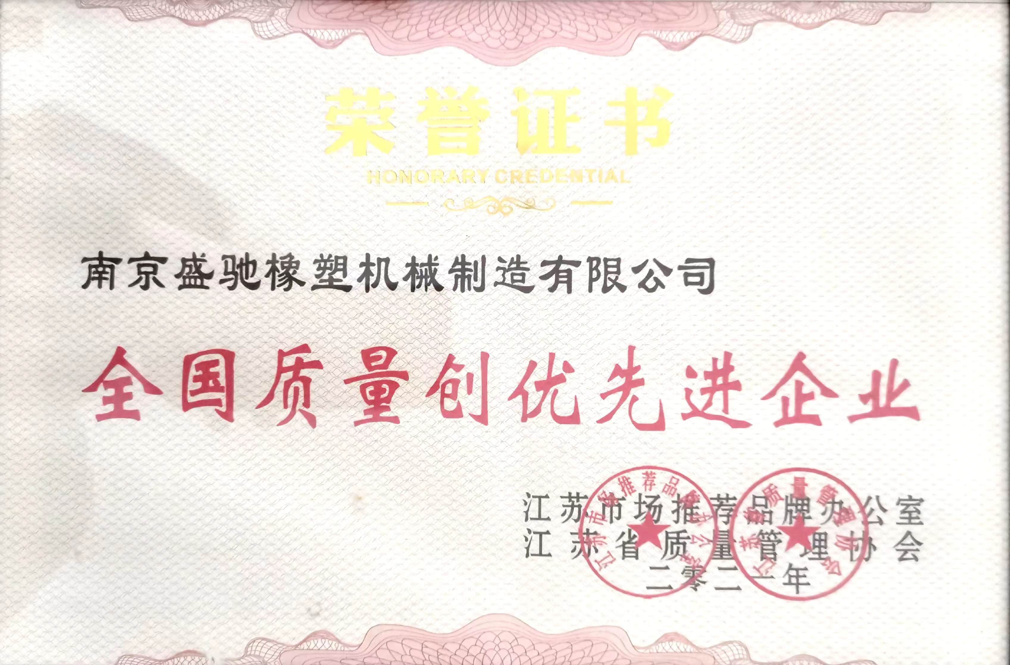全國(guó)質(zhì)量創(chuàng)優(yōu)先進(jìn)企業(yè)